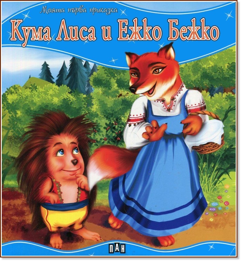 Моята първа приказка: Кума Лиса и Ежко Бежко - книга