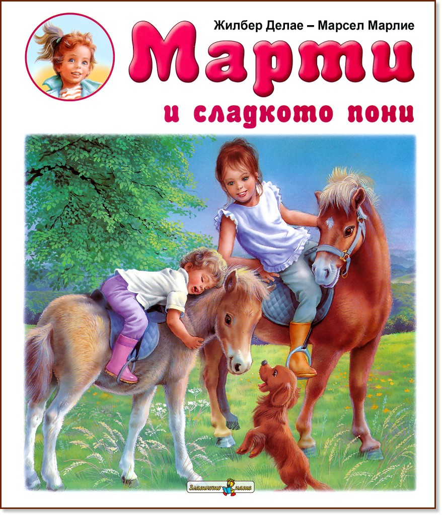 Марти и сладкото пони - Жилбер Делае - книга