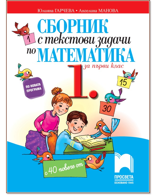 Сборник текстов с заданиями. Тематический 1клас. Название сборников по математике. Сборник математика 5 класс. Математика Автор Гогиашвили 1 клас.