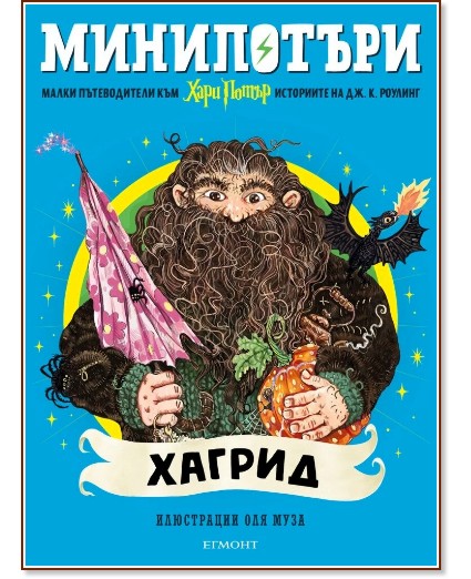 МиниПотъри: Хагрид МиниПотъри: Хагрид - Джоан К. Роулинг - детска книга