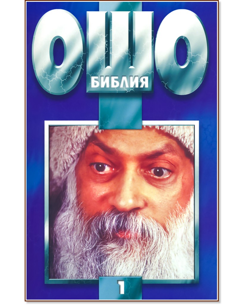 Ошо библия - том 1 - Ошо - книга - store.bg