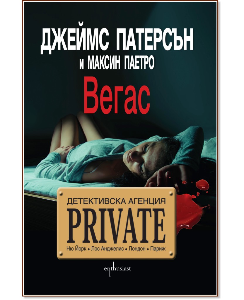 Детективска агенция "Private": Вегас - Джеймс Патерсън, Максин Паетро - книга