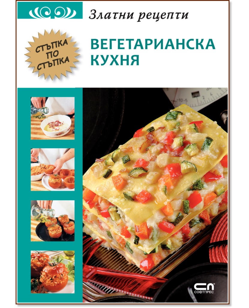 Златни рецепти: Вегетарианска кухня - книга