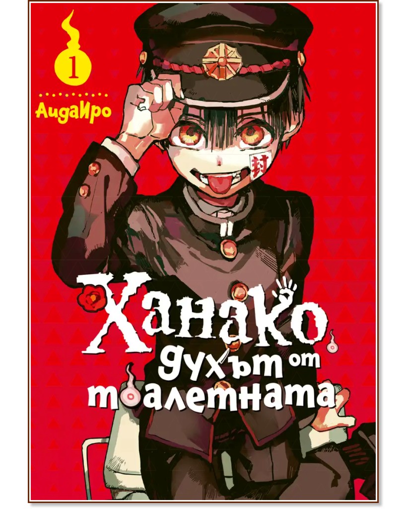 Ханако, духът от тоалетната - том 1 Ханако, духът от тоалетната - том 1 - АидаИро - комикс