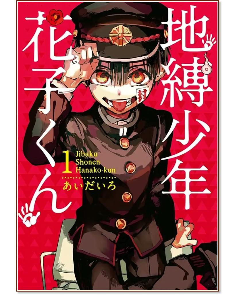 Toilet-bound Hanako-kun - volume 1 ( ) -  - 