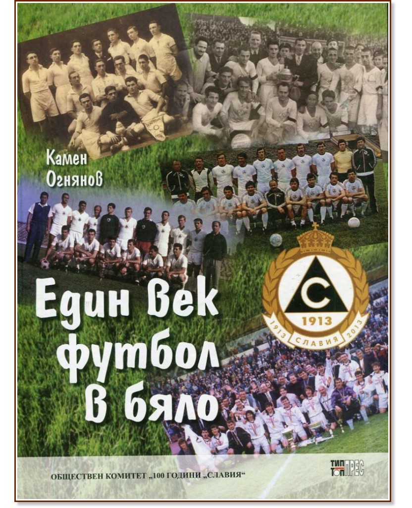 Един век футбол в бяло - Камен Огнянов - книга