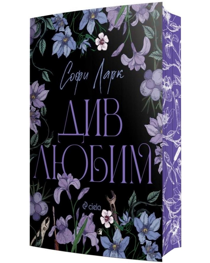 Див любим Див любим - Софи Ларк - книга