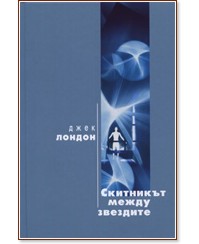 Скитникът между звездите - Джек Лондон - книга - store.bg