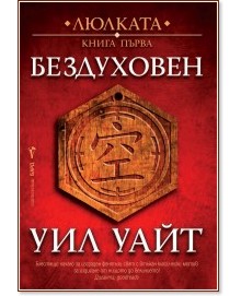 Бездуховен Бездуховен - Уил Уайт - книга