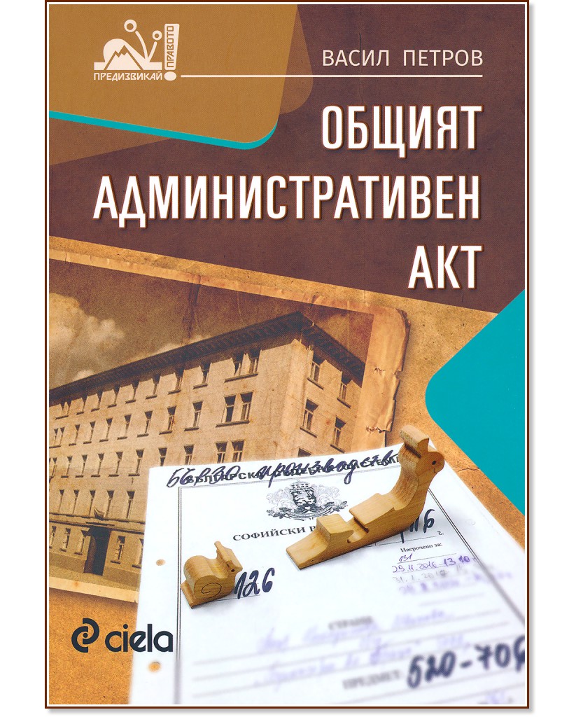 Общият административен акт - Васил Петров - книга