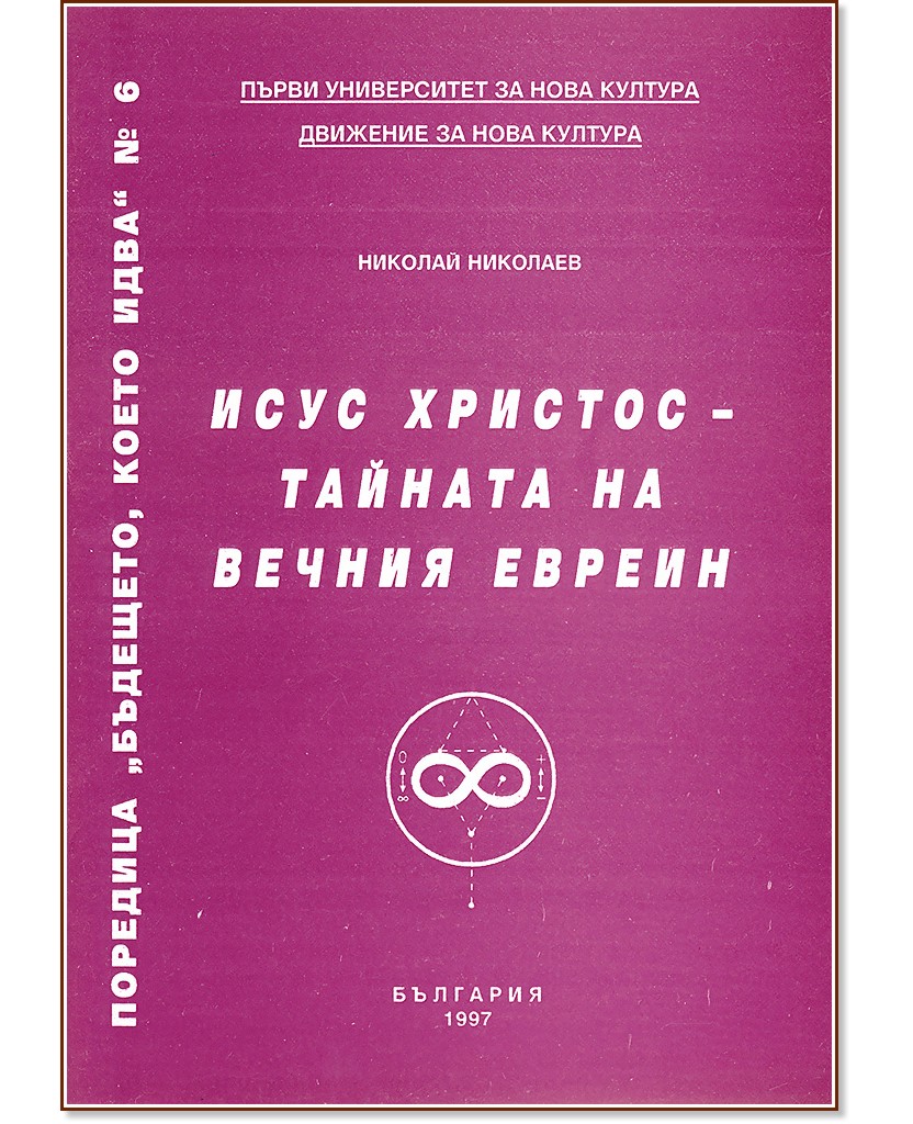 Бъдещето, което идва - книга 6: Исус Христос - тайната на вечния евреин - Николай П. Николаев - книга