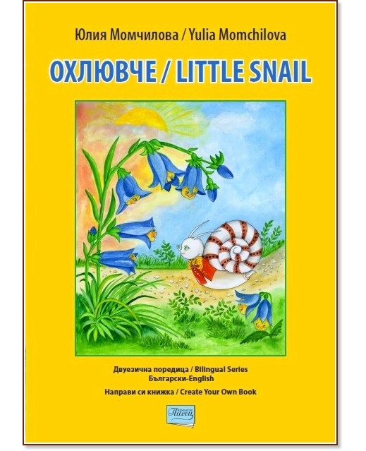   :  : Creat Your Own Book: Little Snaill -   - 