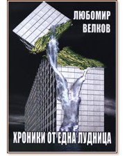 Хроники от една лудница: Фраптайм - роман в две части - Любомир Велков - книга