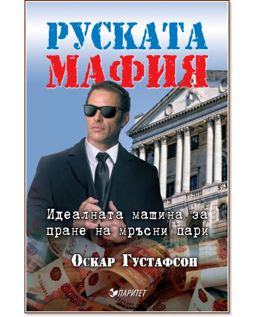 Руската мафия - Оскар Густафсон - книга - store.bg