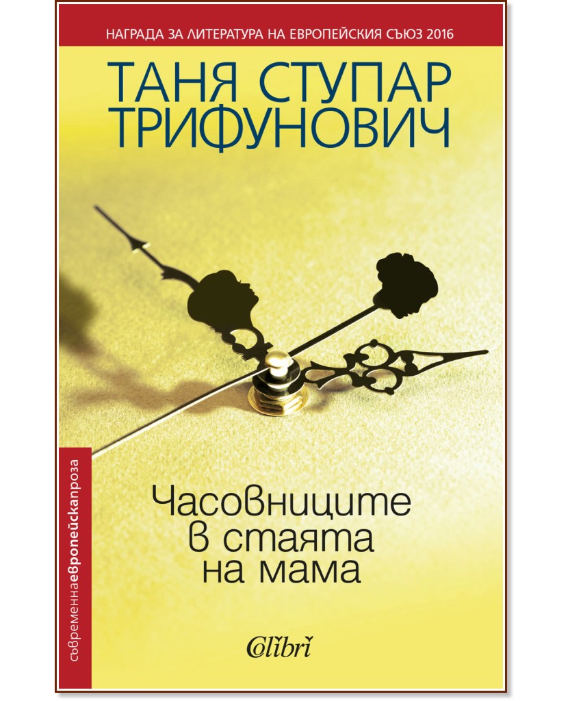 Часовниците в стаята на мама - Таня Ступар Трифунович - книга
