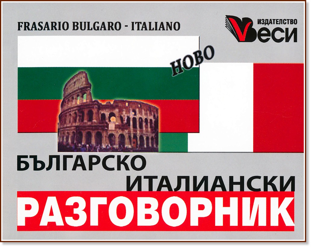 Българско - италиански разговорник : Frasario bulgaro - italiano - разговорник