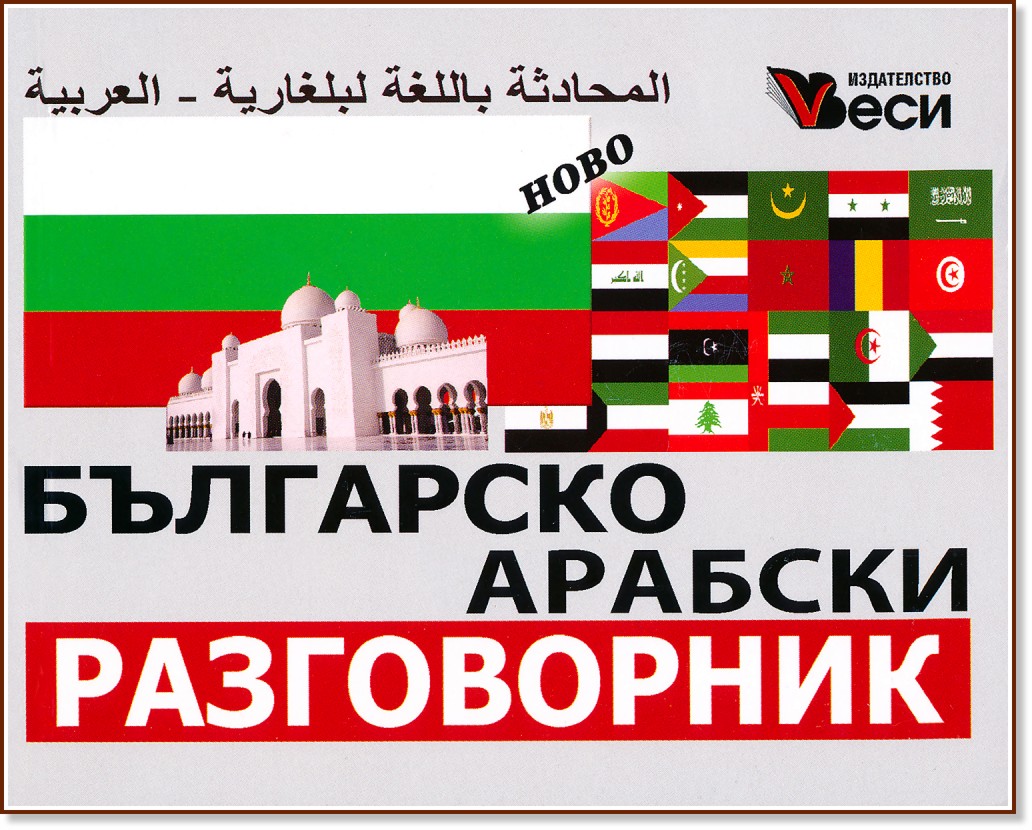 Българско - арабски разговорник - разговорник