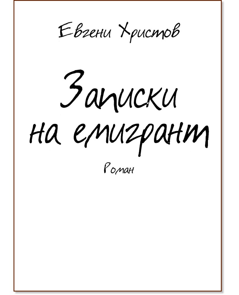 Записки на емигрант - Евгени Христов - книга