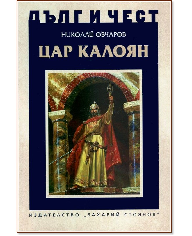 Дълг и чест: Цар Калоян - Николай Овчаров - книга