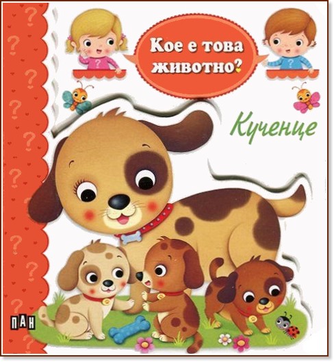 Кое е това животно? Кученце - детска книга - store.bg