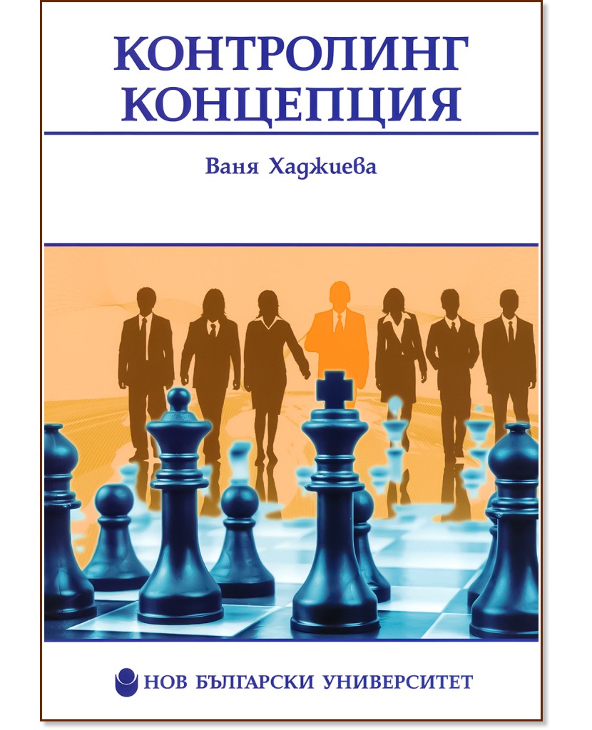 Контролинг концепция - Ваня Хаджиева - учебник