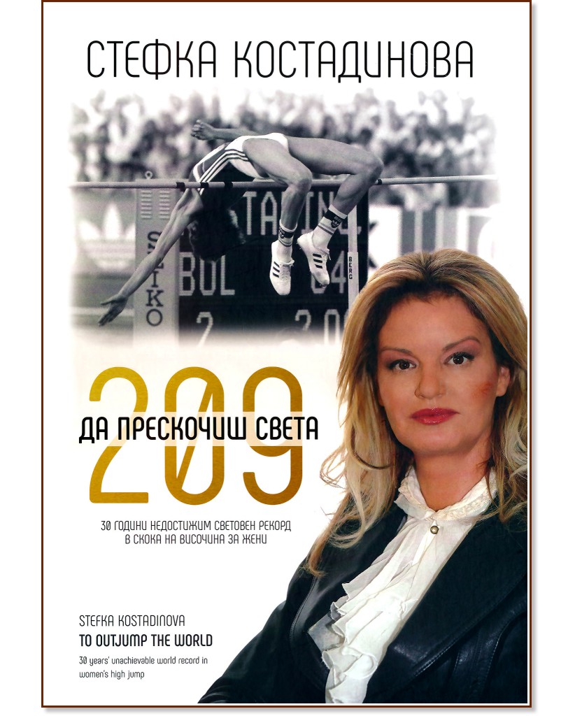  . 209 -    : Stefka Kostadinova. To Outjump the World - 
