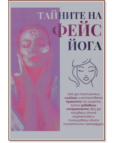 Тайните на фейс йога Тайните на фейс йога - книга