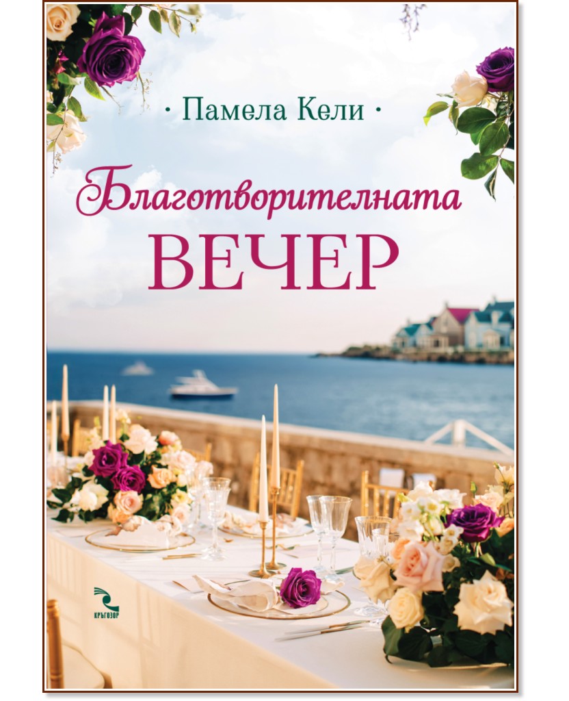 Благотворителната вечер Благотворителната вечер - Памела Кели - книга