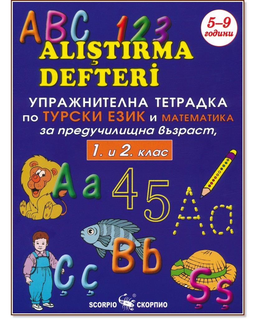 Упражнителна тетрадка по турски език и математика за предучилищна възраст, 1. и 2. клас - учебна тетрадка