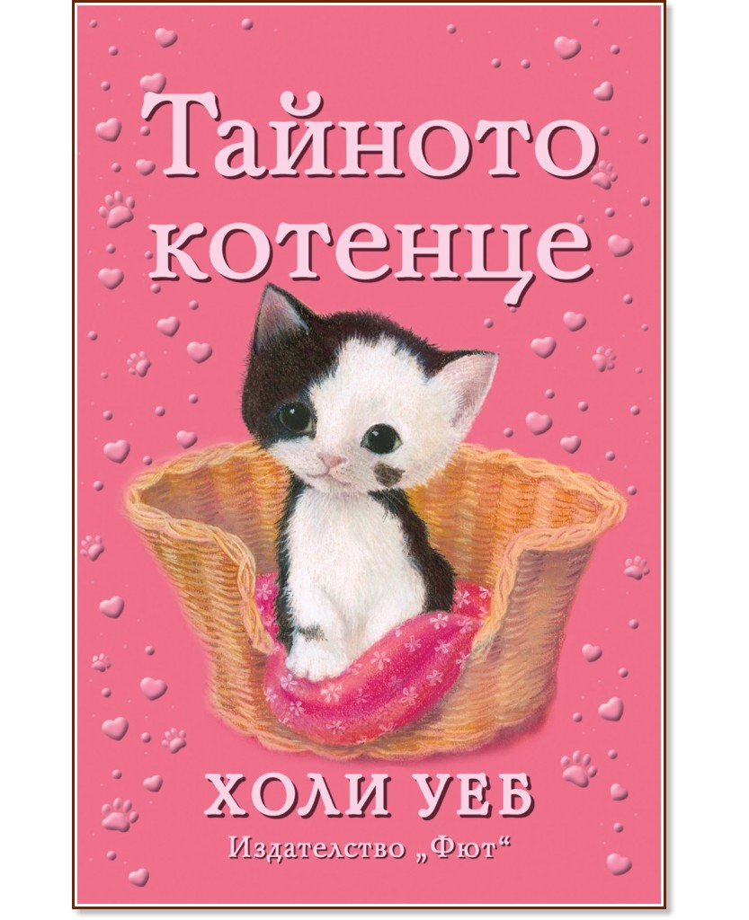 Тайното котенце - Холи Уеб - книга