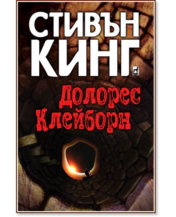 Долорес Клейборн - Стивън Кинг - книга - store.bg