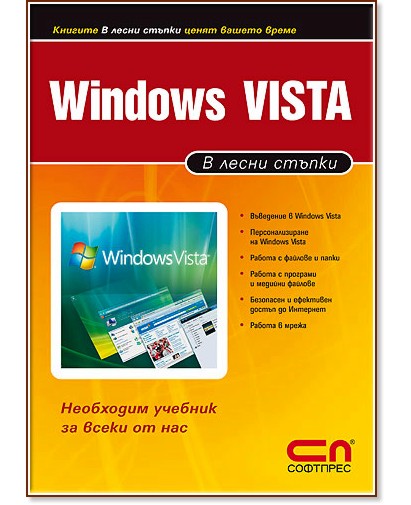 Windows Vista - в лесни стъпки - книга