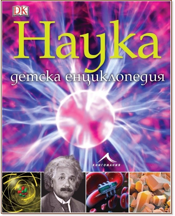 Наука - детска енциклопедия Наука - детска енциклопедия - книга
