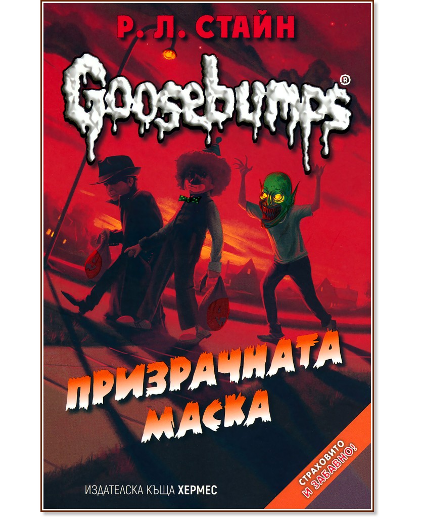 Goosebumps:   -    - 