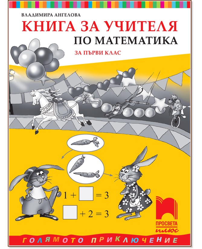 Книга за учителя по математика за 1. клас - Владимира Ангелова - книга за учителя