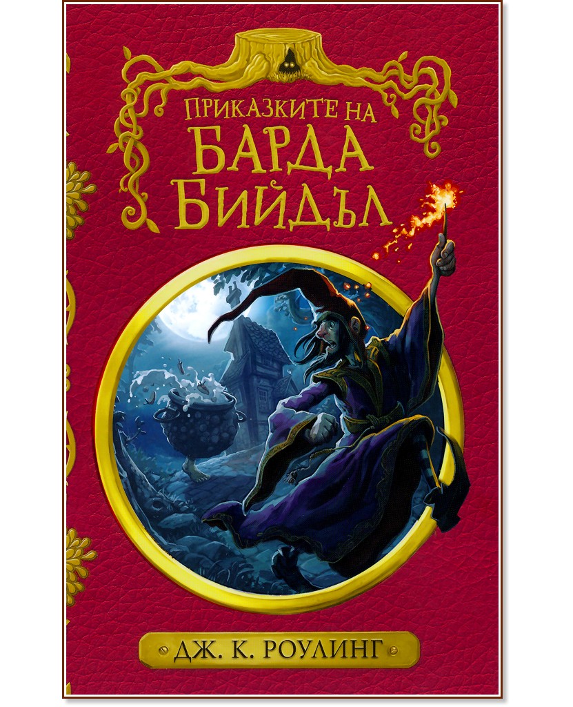 Приказките на барда Бийдъл - колекционерско издание - Джоан К. Роулинг - детска книга