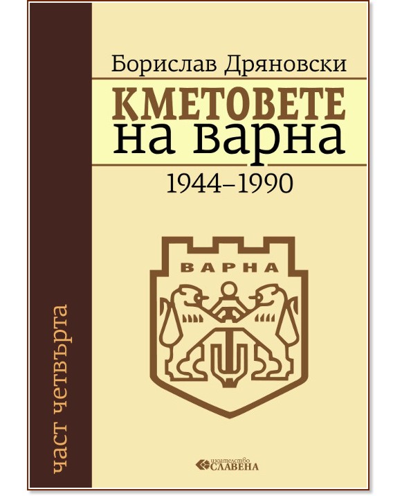 Кметовете на Варна - част 4: 1944-1990 - Борислав Дряновски - книга