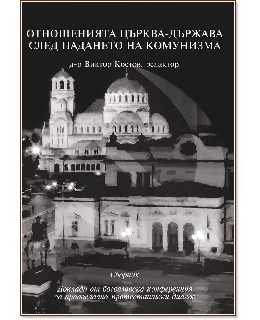 Отношенията църква - държава след падането на комунизма - книга