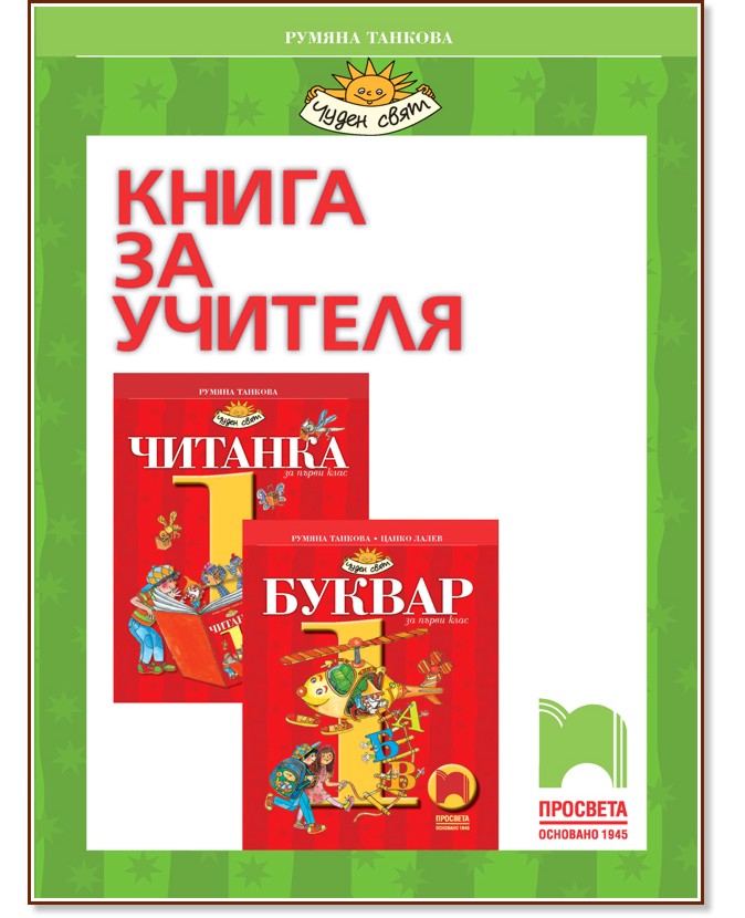 Книга за учителя по български език и литература за 1. клас - Румяна Танкова - книга за учителя