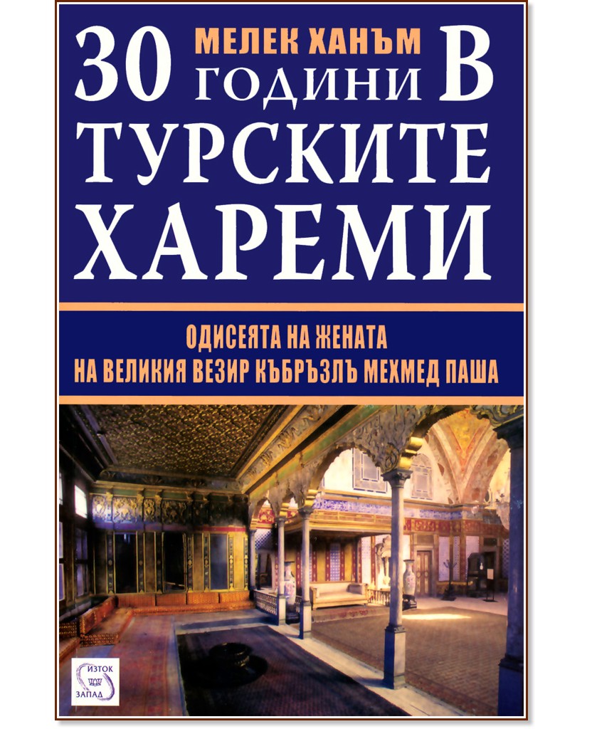 30 години в турските хареми - Мелек ханъм - книга