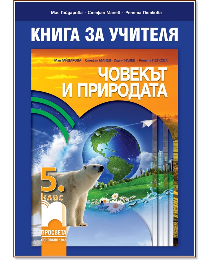 Книга за учителя по човекът и природата за 5. клас - Мая Гайдарова, Стефан Манев, Ренета Петкова - книга за учителя