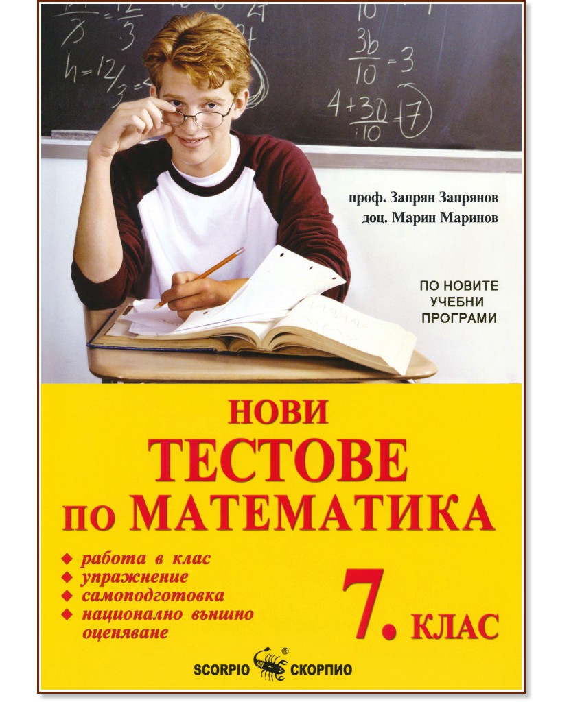 Нови тестове по математика за 7. клас - Запрян Запрянов, Марин Маринов - помагало