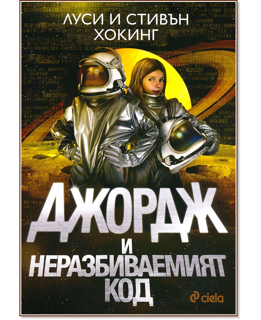 Джордж и неразбиваемият код - Луси Хокинг … - книга - store.bg