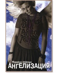 Ангелизация - Мариела Нейкова - книга