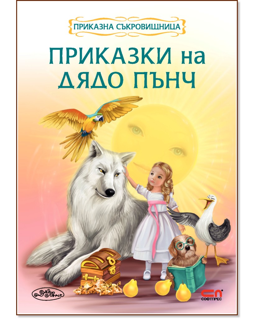 Приказна съкровищница: Приказки на Дядо Пънч Приказна съкровищница: Приказки на Дядо Пънч - Дядо Пънч - книга