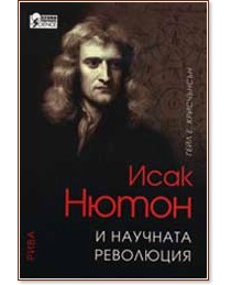 Исак Нютон и научната революция - Гейл Е. Крисчънсън - книга