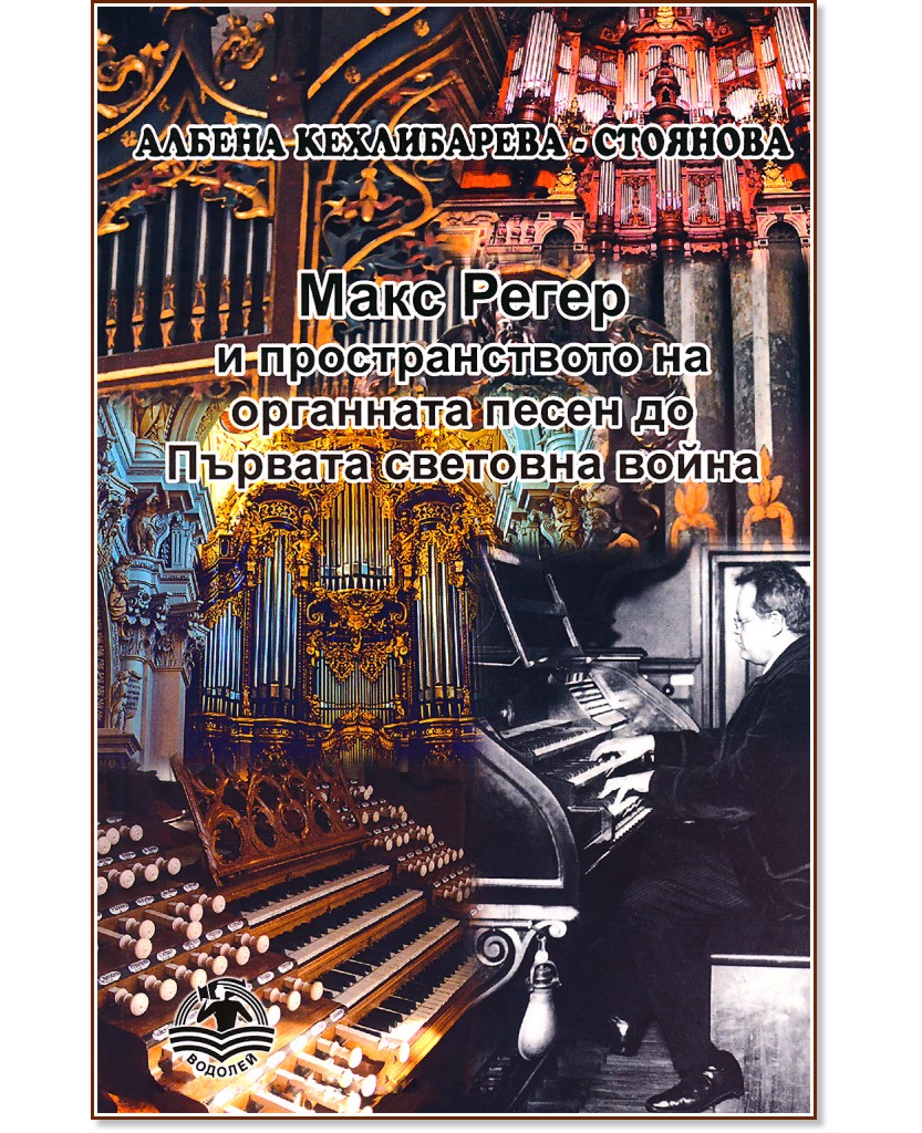 Макс Регер и пространството на органната песен до Първата световна война - Албена Кехлибарева-Стоянова - книга