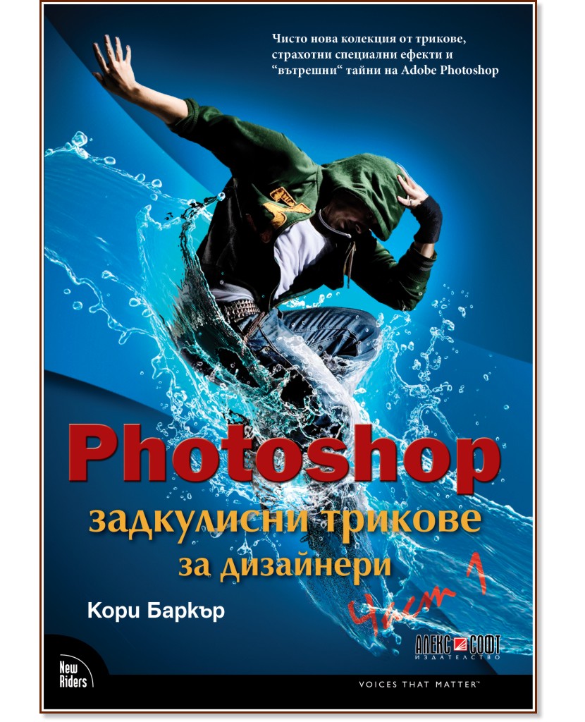 Photoshop задкулисни трикове за дизайнери - част 1 - Кори Баркър - книга