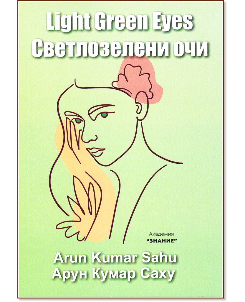 Light Green Eyes : Светлозелени очи. Поезия Light Green Eyes : Светлозелени очи. Поезия - Арун Кумар Саху - книга