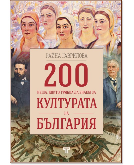 200 неща, които трябва да знаем за културата на България 200 неща, които трябва да знаем за културата на България - Райна Гаврилова - книга